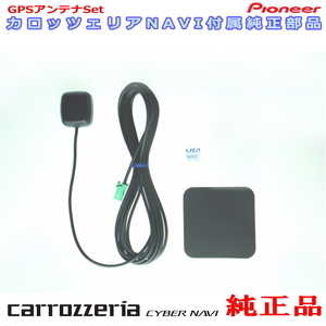 カロッツェリア carrozzria 純正品 AVIC-RL720 AVIC-RQ720 GPS アンテナ Set (132