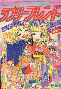 別冊少女ブレンド「ラブリーフレンド」S51.1　波間信子　高畑梨絵　武藤和栄　成毛厚子　小丸栄子　文月今日子　瀬戸みどり　本間千恵子