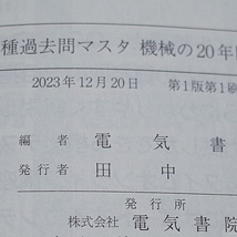 【最新版】美品　電験3種過去問マスタ 機械の20年間 2024年版　電気書院 電験三種_画像3