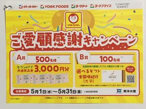 懸賞 セブン＆アイ 共通商品券 3000円分 選べるギフト 全国味紀行 光風 マルちゃん ご愛顧感謝キャンペーン イトーヨーカドー ヨークマート