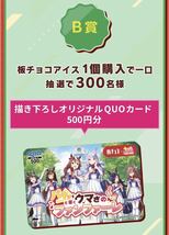 レシート懸賞 ウマ娘 ボイス入り アクリルスタンド 描き下ろし オリジナル QUOカード 500円分 クオカード 森永製菓 板チョコアイス 森永_画像2