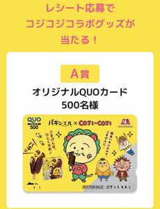 レシート懸賞 コジコジ オリジナル QUOカード 500円分 ごきげんグッズ さくらももこ COJI COJI オリジナルグッズ 森永 パキシエル