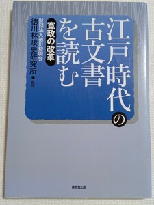 江戸時代の古文書を読む　寛政の改革 徳川林政史研究所／監修　竹内誠／〔ほか〕著