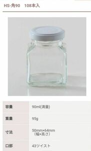 〈新品未使用〉　蓋セット　ジャム瓶　ガラス瓶　空き容器　　90ml 108個入