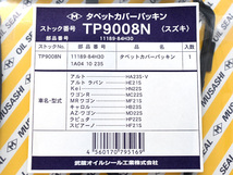 アルト HA23S HA23V タペット カバー パッキン 武蔵 H10.10～H20.11 ※適合確認必須 ターボ無 ネコポス 送料無料_画像2