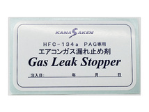 エアコンガス 漏れ止め剤 蛍光剤入り PAG専用 HFC-134a 50g カーエアコン ACガス リークストッパー 関西化研 国産 N174GLS_画像4