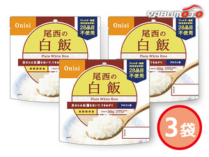 尾西食品 アルファ米ごはんシリーズ 尾西の白飯 内容量：100g/仕上がり量：260g×3袋