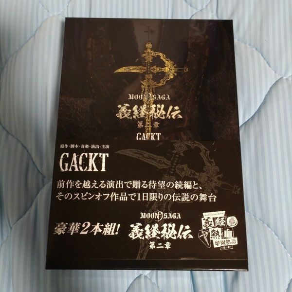 GACKT/MOON SAGA 義経秘伝 第二章 豪華版