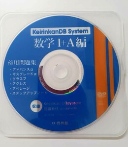 数学Ⅰ+A B+C 数学 新課程 2023 keirinkan DB system keirinkanDB system DBシステム アドバンスα マスグレードα　数学Ⅱ+B 数学Ⅲ