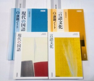 新課程　筑摩書房　ちくま　筑摩　現代の国語　　言語文化　課題ノート　教科書　セット　ワークブック