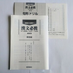 五訂版　漢文必携　解答　解答解説　句形ドリル　新課程　桐原書店　桐原　5訂版