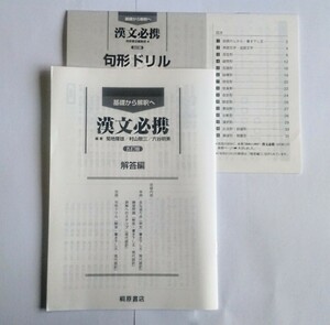 五訂版　漢文必携　解答　解答解説　句形ドリル　新課程　桐原書店　桐原　5訂版