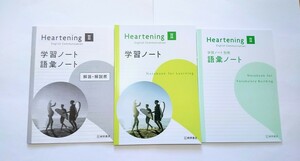 Heartening ハートニング 英コ Ⅱ 2 学習ノート 語彙ノート WORKBOOK ワークブック ADVANCED EXERCISES アドバンスト エクササイズ 桐原　