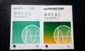 新課程 WINSTEP 数学Ⅱ・B・C Standard Basic 数学Ⅰ・A 数学 スタンダード ウィンステップ ラーンズ ベネッセ 進研模試 総合学力テスト 
