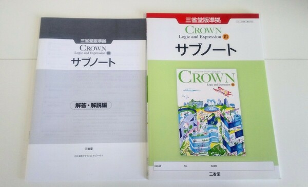 2024 論表Ⅲ CROWN WORKBOOK 新課程 Logic and Expression Ⅲ 3 サブノート ワークブック 三省堂 英語 論理・表現Ⅲ クラウン 論理表現Ⅲ　