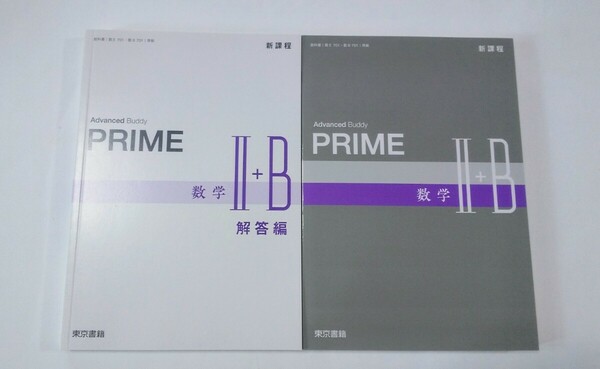 新課程 Advanced Buddy PRIME 数学Ⅱ+B Hi PRIME ハイプライム ハイ プライム 数学Ⅰ+A 東京書籍 4STEP 数学ⅡB 4プロセス 数学2B