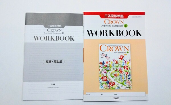 新課程 論表Ⅱ CROWN WORKBOOK 新課程 Logic and Expression Ⅱ 2 サブノート ワークブック 三省堂 英語 論理・表現Ⅱ クラウン 論理表現Ⅱ