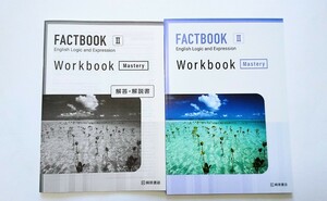 新課程 論表Ⅱ FACTBOOK Logic Expreesion Ⅱ 2 Mastery マスタリー FACT BOOK ファクトブック ワークブック WORKBOOK Essential 