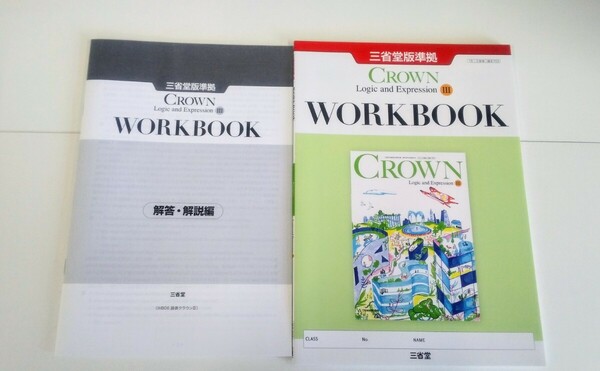 2024 論表Ⅲ CROWN WORKBOOK 新課程 Logic and Expression Ⅲ 3 サブノート ワークブック 三省堂 英語 論理・表現Ⅲ クラウン 論理表現Ⅲ