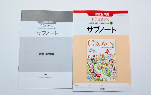 新課程 論表Ⅱ CROWN WORKBOOK Logic and Expression Ⅱ 2 サブノート ワークブック 三省堂 英語 論理・表現Ⅱ クラウン 論理表現Ⅱ