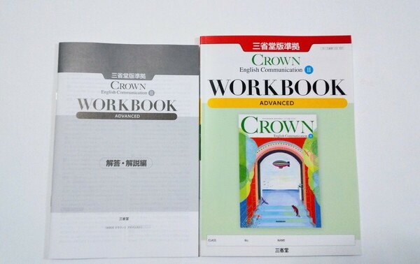 新課程 英コミⅡ CROWN クラウン Ⅱ communication WORKBOOK ADVANCED STANDARD スタンダード アドバンスト サブノート ワークブック