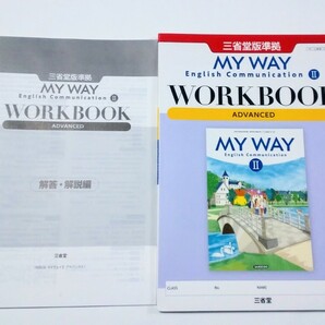 新課程 MY WAY 英コ Ⅱ 2 ADVANCED STANDARD WORKBOOK ワークブック マイウェイ コミュニケーション アドバンスト スタンダード 三省堂