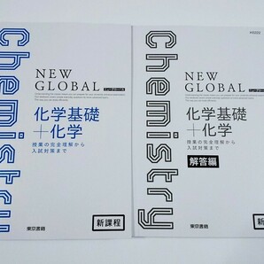 新課程 ニューグローバル 化学基礎+化学 化学 化学基礎 東京書籍 NEW GLOBAL physics リードα セミナー NEW GROBAL ニュー グローバル