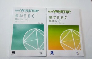 新課程 WINSTEP 数学Ⅱ・B・C Basic Standard 数学Ⅰ・A 数学 ベーシック ウィンステップ ラーンズ ベネッセ 進研模試 総合学力テスト 