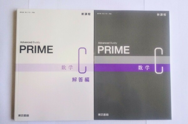 新課程 Advanced Buddy PRIME プライム 数学C 数学Ⅲ　東京書籍 数学C 数学Ⅲ+C 4STEP サクシード アドバンスα 4プロセス 数学3