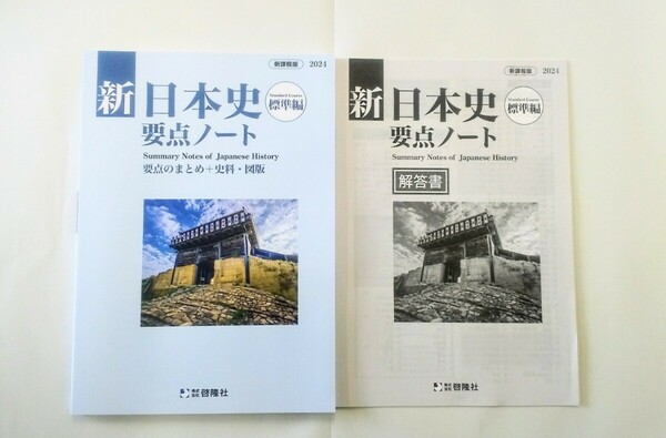 2024 新日本史要点ノート 標準編 応用編 新日本史研究ノート 新 日本史 要点ノート 研究ノート 啓隆社 日本史研究ノート 新課程 ２０２４