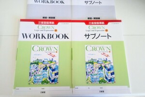 2024 論表Ⅲ CROWN WORKBOOK 新課程 Logic and Expression Ⅲ 3 サブノート ワークブック 三省堂 英語 論理・表現Ⅲ クラウン 論理表現Ⅲ　