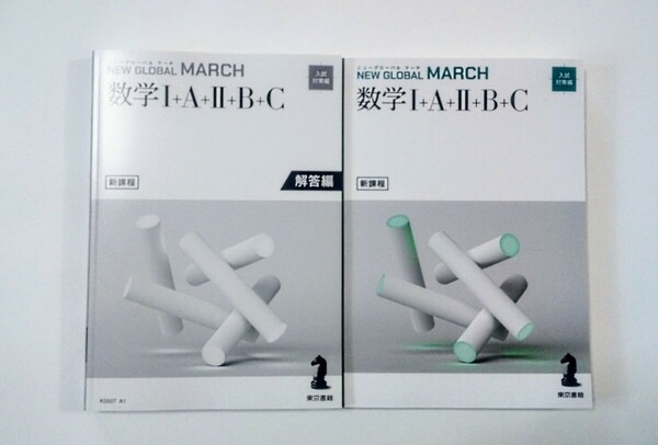 新課程 ニューグローバル マーチ トップ 数学 NEW GLOABL MARCH TOP 東京書籍 数学Ⅰ+A+Ⅱ+B+C ニューグローバルマーチ 