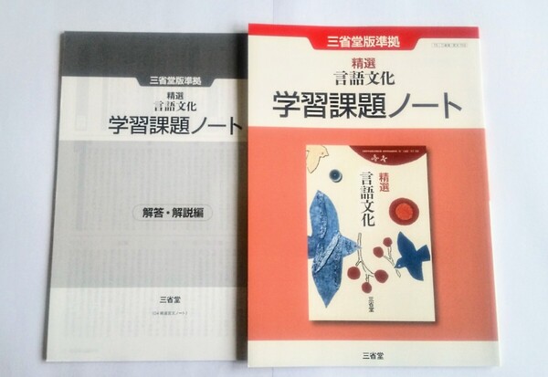 新課程 三省堂 精選 言語文化 精選言語文化 課題ノート 学習課題ノート 筑摩書房 筑摩 ちくま 新編 新 ちくま書房 東京書籍 桐原書店