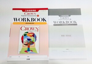 新課程 CROWN communication 1 Ⅰ WORKBOOK ADVANCED STANDARD サブノート ワークブック　クラウン スタンダード アドバンスト 三省堂 