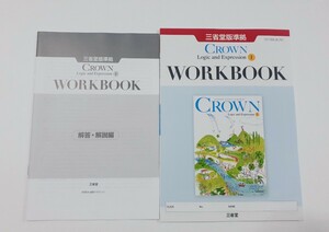 新課程 論表Ⅰ CROWN WORKBOOK Logic and Expression Ⅰ 1 サブノート ワークブック 三省堂 英語 論理・表現Ⅰ クラウン 論理表現Ⅰ　