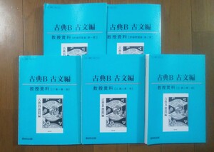 古典B　古文編　教授資料　数研出版　ティーチャーズマニュアル　漢文　古文