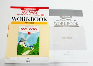 新課程 MY WAY 英コ Ⅰ 1 ADVANCED STANDARD WORKBOOK ワークブック マイウェイ コミュニケーション アドバンスト スタンダード 三省堂