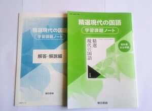 精選現代の国語 精選 現代の国語 学習課題ノート 課題ノート 東京書籍 筑摩書房 古典探究 言語文化 新編 論理国語 予習復習ノート 桐原書店