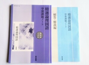 新課程 東京書籍 精選 論理国語 精選論理国語 　課題ノート 学習課題ノート 筑摩書房 筑摩 ちくま 三省堂 新編 新 ちくま書房