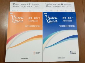 新課程 論表Ⅰ VISION QUEST 1 Ⅰ ADVANCED STANDARD ビジョンクエスト ワークブック WORKBOOK 啓林館 アドバンスト スタンダード　