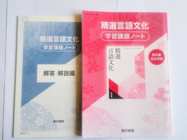 精選言語文化 精選 言語文化 学習課題ノート　課題ノート 東京書籍 筑摩書房 古典探究 現代の国語 新編 論理国語 予習復習ノート 桐原書店