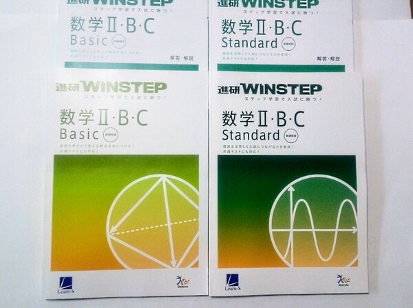 新課程 WINSTEP 数学Ⅱ・B・C Standard Basic 数学Ⅰ・A 数学1A スタンダード ウィンステップ ラーンズ ベネッセ 進研模試 総合学力テスト 