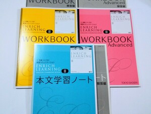 新課程 英コⅡ ENRICH LEARNING エンリッチ ラーニング 本文学習ノート WORKBOOK Ⅱ 2 ワークブック 東京書籍 ADVANCED アドバンスト　