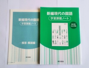 新編現代の国語 新編 現代の国語 学習課題ノート 課題ノート 東京書籍 筑摩書房 古典探究 言語文化 精選 論理国語 予習復習ノート 桐原書店