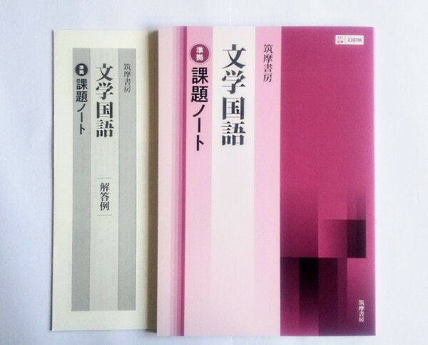 文学国語 現代文 言語文化 学習課題ノート 課題ノート 東京書籍 筑摩書房 古典探究 現代の国語 新編 論理国語 予習復習ノート 桐原書店