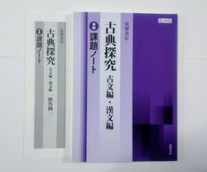 新課程 2024 古典探究 課題ノート　筑摩書房 筑摩 ちくま 準拠 古文 漢文 古文編　漢文編 ワークブック 教科書 古典探求 古典　