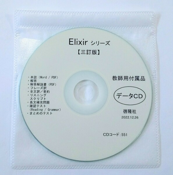 2024 三訂版 エリクサー Elixir 1 2 3 4 5 データ　データCD 教師用CD 啓隆社 新課程 2023