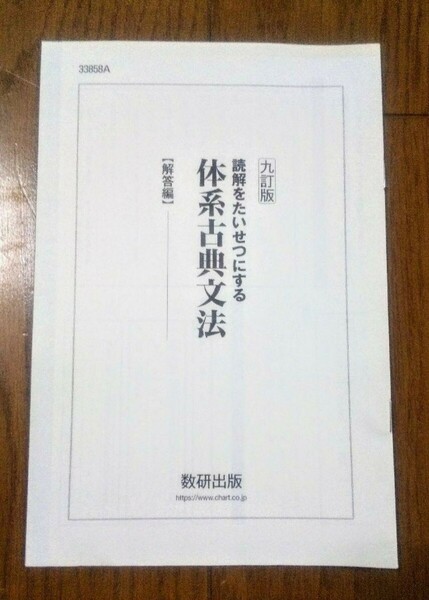 体系古典文法　九訂版　9訂版　数研出版　体系　解答　解説　新課程