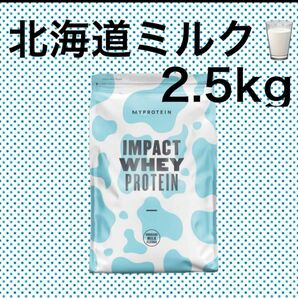 マイプロテイン　2.5kg インパクトホエイ　北海道ミルク WHEY MYPROTEIN 筋トレ　健康
