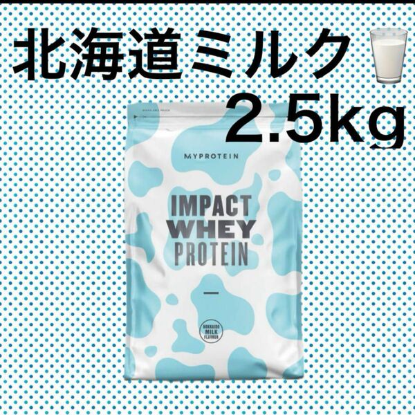 マイプロテイン　2.5kg インパクトホエイ　北海道ミルク WHEY MYPROTEIN 筋トレ　健康